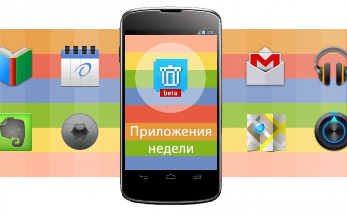 интересные приложения недели для Android от 9 июня