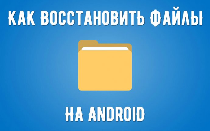 Как восстановить удаленные данные и файлы на Андроид