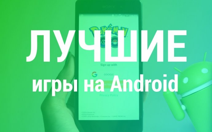 Лучшие Android игры 2017 года из Google Play для вашего смартфона