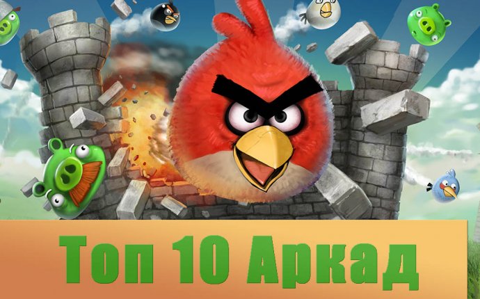 Топ 10 аркадных игр на Андроид » Моды на андроид, лучшие