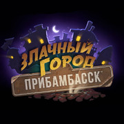 HearthStone — Mean Streets of Gadgetzan Игра HearthStone — Mean Streets of Gadgetzan: обзор, описание и прохождение, коды, моды, патчи, трейнеры, обои, скриншоты