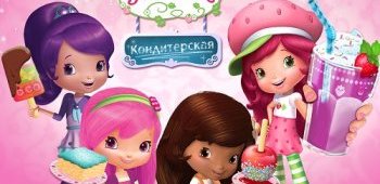 Кондитерская Strawberry Shortcake - Клубнички: изготовление конфет на Андроид