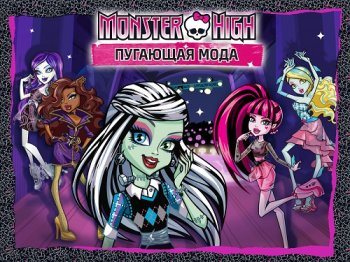 Monster High: Пугающая мода! для Android