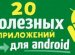 Программы и Приложения для Android